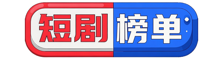 短剧榜单