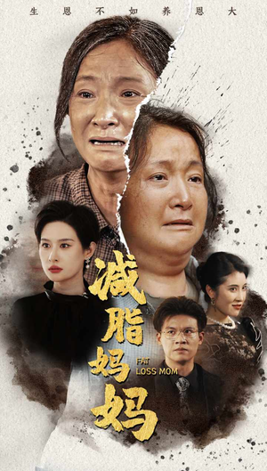 减脂妈妈（71集）西瓜短剧免费看