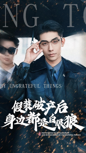 假装破产后发现身边都是白眼狼（36集）超级好看的短剧
