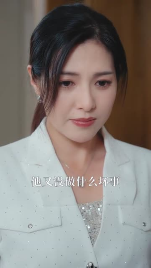 凌总姐姐你可高攀不起（32集）独家内容免费看