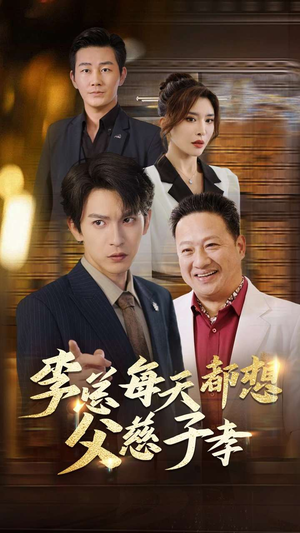 李总每天都想父慈子孝（80集）短剧排行榜