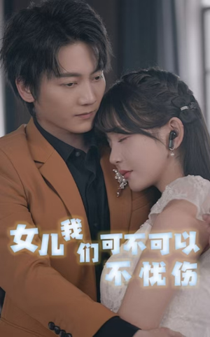 女儿我们可不可以不忧伤（76集）第三季