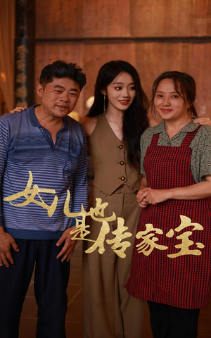 女儿也是传家宝（60集）短剧热门推荐
