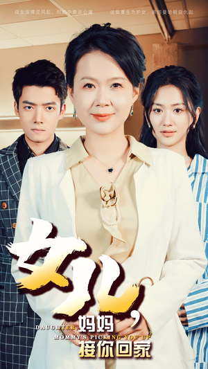女儿，妈妈接你回家（30集）解说