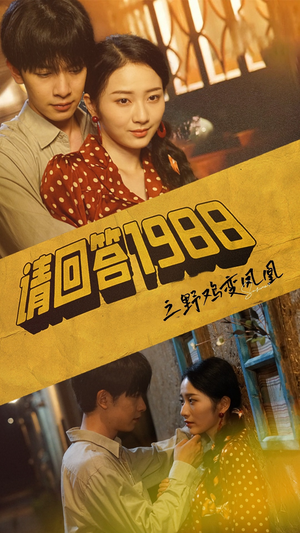 请回答1988之野鸡变凤凰（81集）集免费看短剧