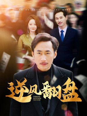 逆风翻盘（30集）热门短剧推广