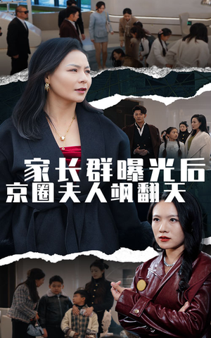 家长群曝光后京圈夫人飒翻天（60集）最火短剧热播中