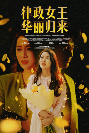 律政女王华丽归来（48集）精彩短剧上线