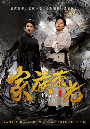 家族荣光（72集）红果免费短剧