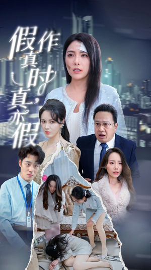 假作真时真亦假（45集）最新上映免费看
