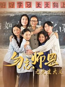 勿忘师恩之先生大义（41集）短剧太好看