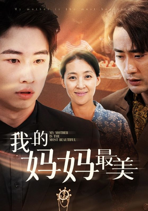 我的妈妈最美（86集）小短剧抢先看
