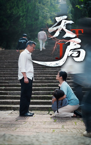 天局（73集）免费看短剧全集