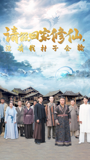 请假回家修仙，没有我村子会输（56集）最新火爆短剧