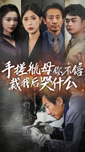手搓航母你不信裁我后哭什么（61集）直接看到大结局