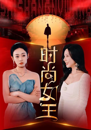 时尚女王（43集）在哪里看