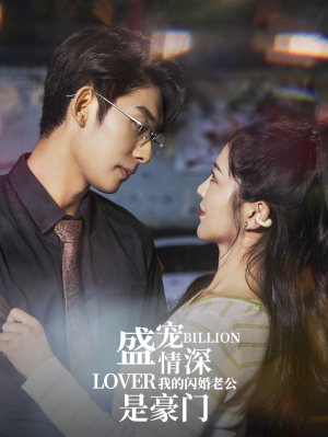 盛宠情深我的闪婚老公是豪门（96集）分享好看的短剧