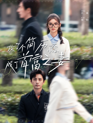 投了个简历一不小心成了首富之妻（98集）抢先看新短剧