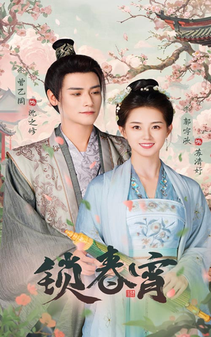 锁春宵（60集）抢先看新短剧