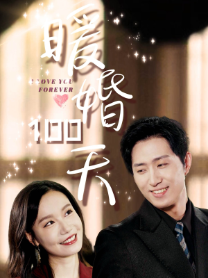 暖婚100天（85集）海量短剧免费看