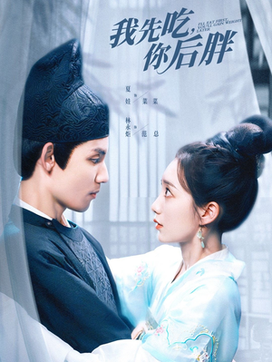 我先吃你后胖（79集）热门短剧大全