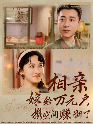 相亲嫁给万元户，携空间赚翻了（79集）推荐热门短剧