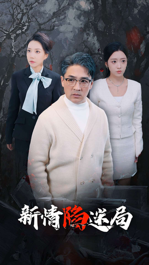 新情陷迷局（80集）第32集