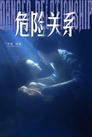 危险关系（60集）经典回顾免费看