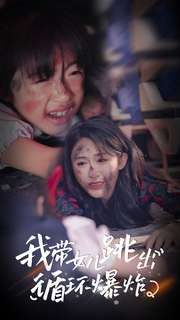 我带女儿跳出循环爆炸（80集）最热短剧推荐