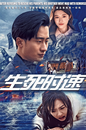生死时速（47集）爱短剧爱追剧