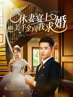 休妻宴上绝美千金向我求婚（52集）短剧小说在线看