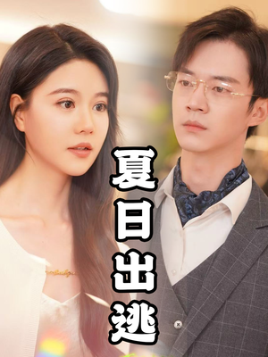 夏日出逃（65集）免费看