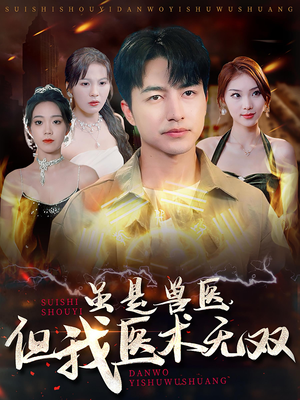 虽是兽医，但我医术无双（63集）短剧也太好看了
