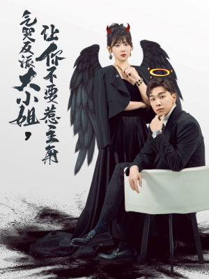 气哭反派大小姐，让你不要惹主角（80集）第二季