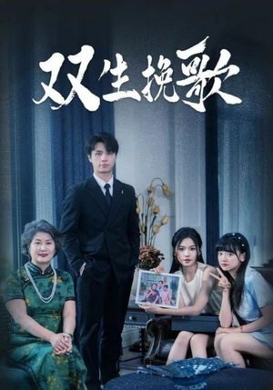 双生挽歌（60集）免费观看全集