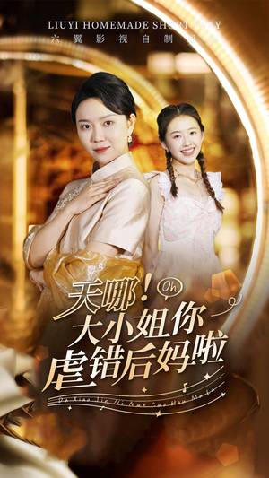 天哪！大小姐你虐错后妈啦（69集）热播短剧来袭