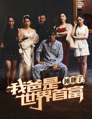 摊牌了我爸是世界首富（60集）免费看全网短剧