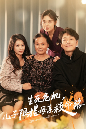 生死危机，儿子阻拦母亲救命路&常存仁孝心（30集）免费短剧就是爽