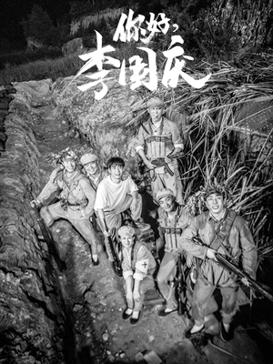 你好，李国庆（40集）热门了短剧