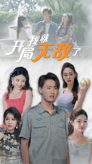 开局我就无敌了&美女房客俏房东（100集）网络小短剧