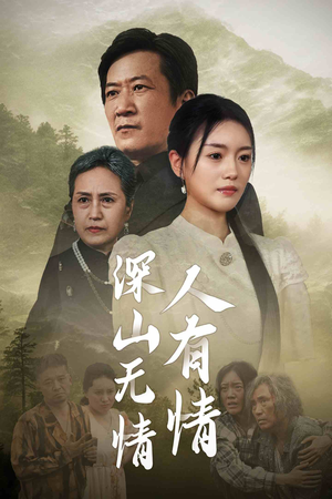 深山无情人有情（35集）大结局一气呵成