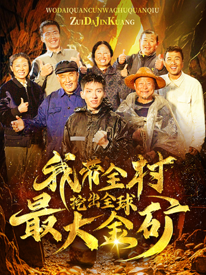 我带全村挖出全球最大金矿（68集）好看短剧分享