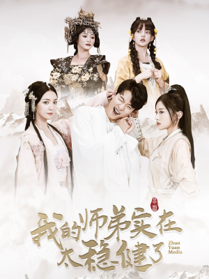我的师弟实在太稳健了（92集）哪个网站可以看