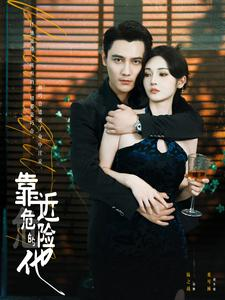 靠近危险的他（100集）热门短剧来袭