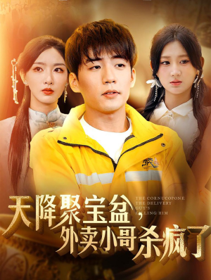 我有一个聚宝盆&天降聚宝盆，外卖小哥杀疯了（81集）推荐你们也去看