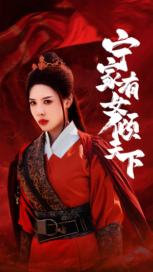 宁家有女倾天下（54集）一起追生活短剧