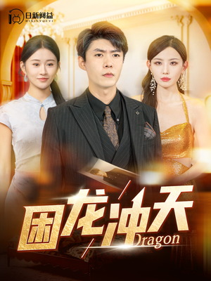 困龙冲天（115集）爆款短剧追不停