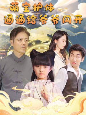 萌宝护体通通给爷爷闪开（58集）短剧精彩不断