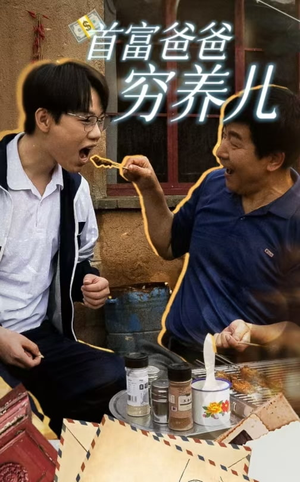 首富爸爸穷养儿（37集）在哪个app能看