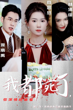 我都死了，你深情给谁看（30集）好看到停不下来